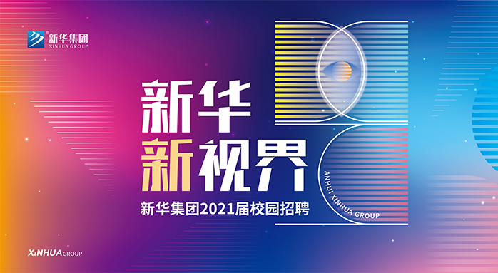K8凯发集团2021届校园招聘
